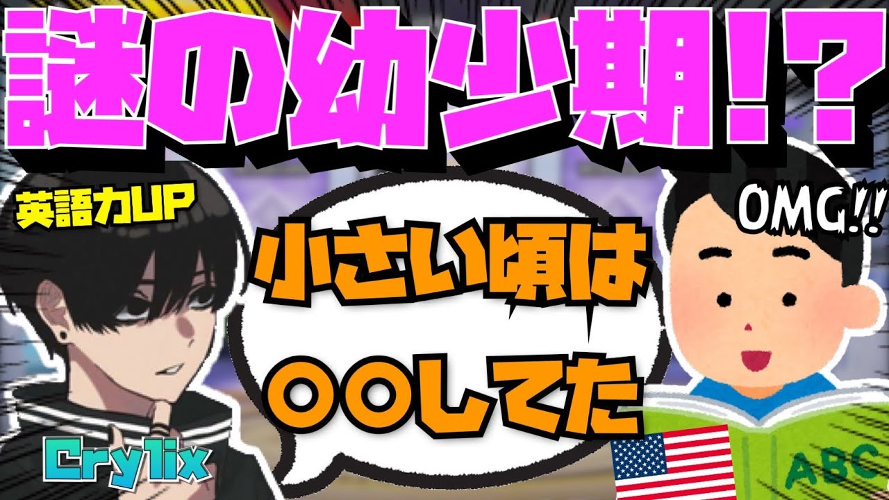 【Crylix】英語力の秘密！？海外プロと意思疎通できる背景について話す最強の16歳【日本語字幕】【Apex】【Crylix/切り抜き】
