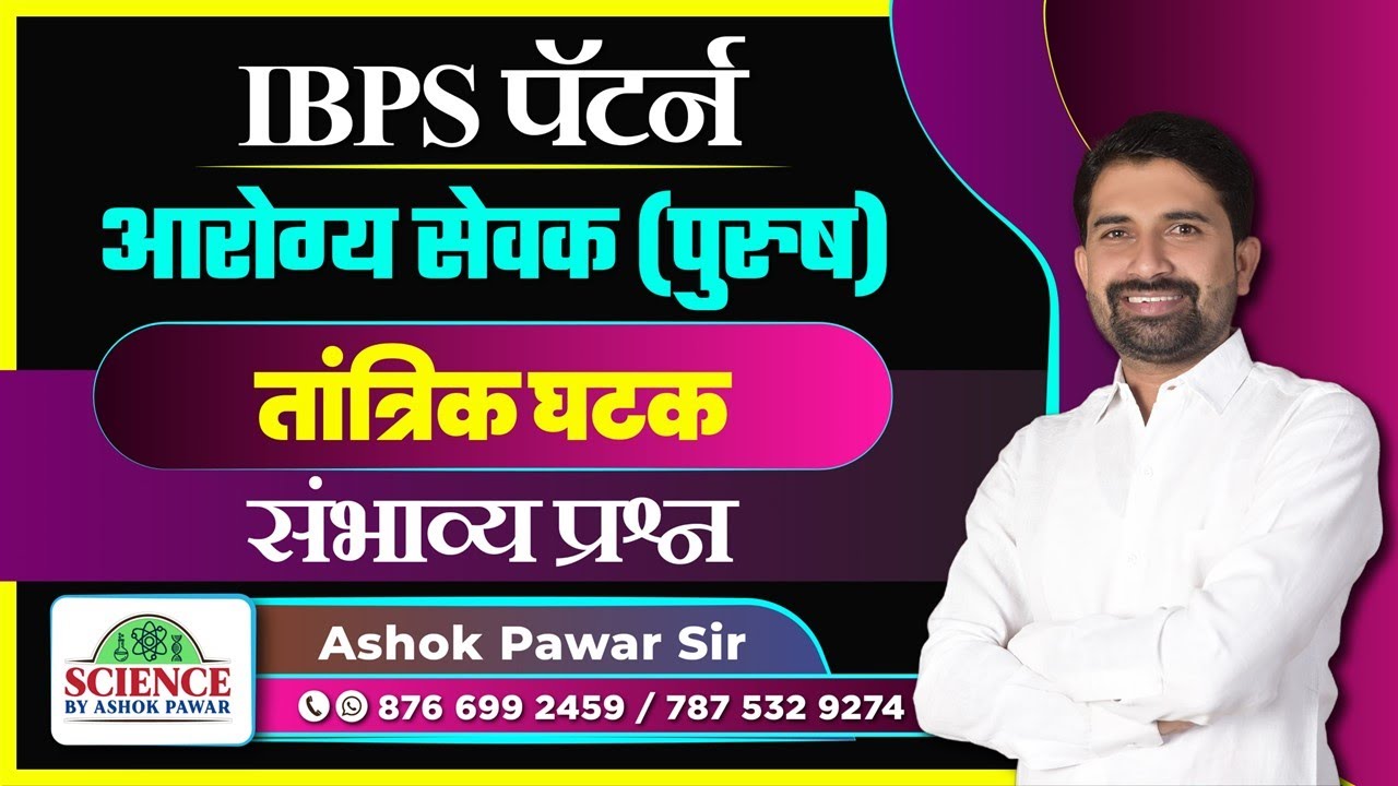 IBPS पॅटर्न : आरोग्य सेवक (पुरुष) | तांत्रिक घटक - संभाव्य प्रश्न - भाग 1 By Ashok Pawar Sir