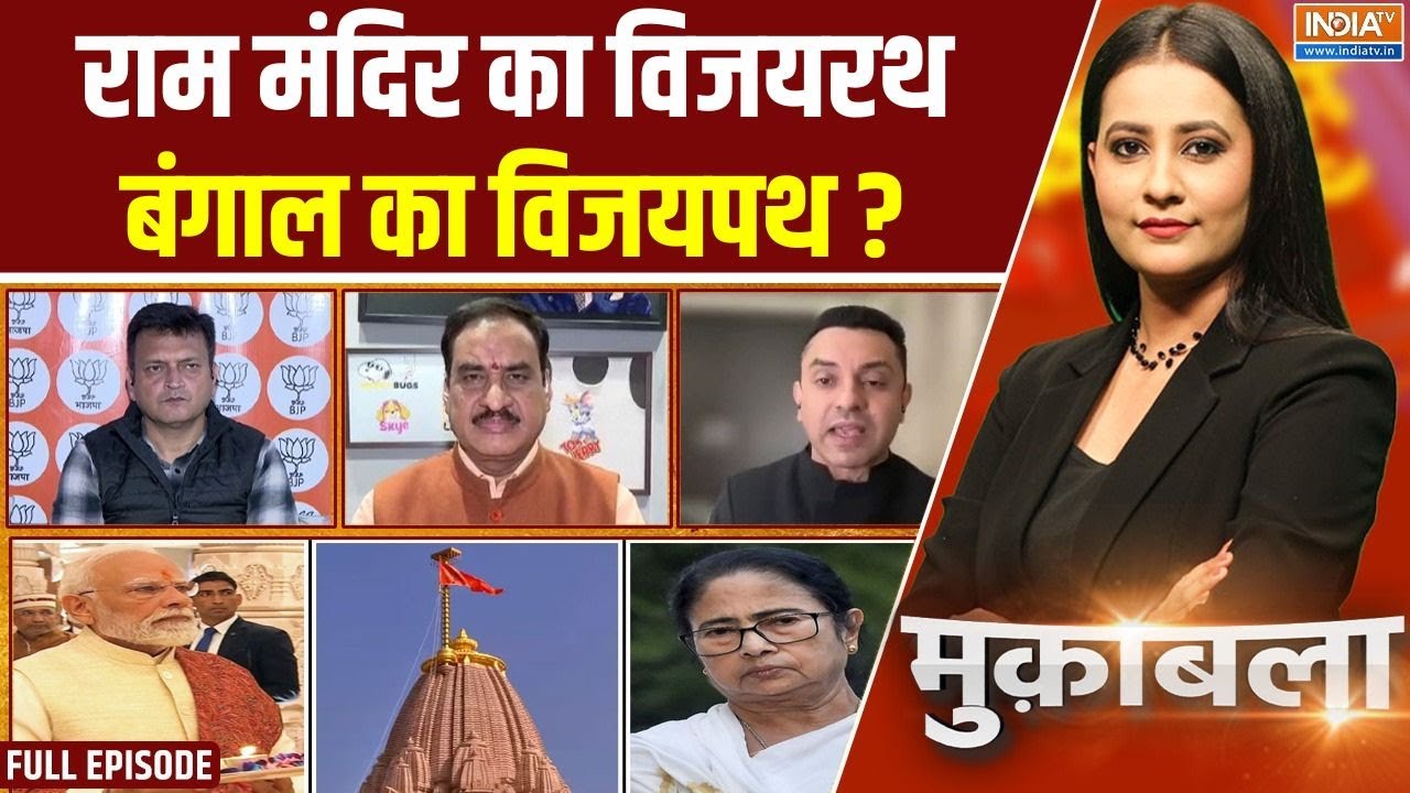 Muqabla : अयोध्या से कोलकाता, भाजपा की भगवा लहर तेज, विपक्ष में बेचैनी | Mamata Banerjee | PM Modi