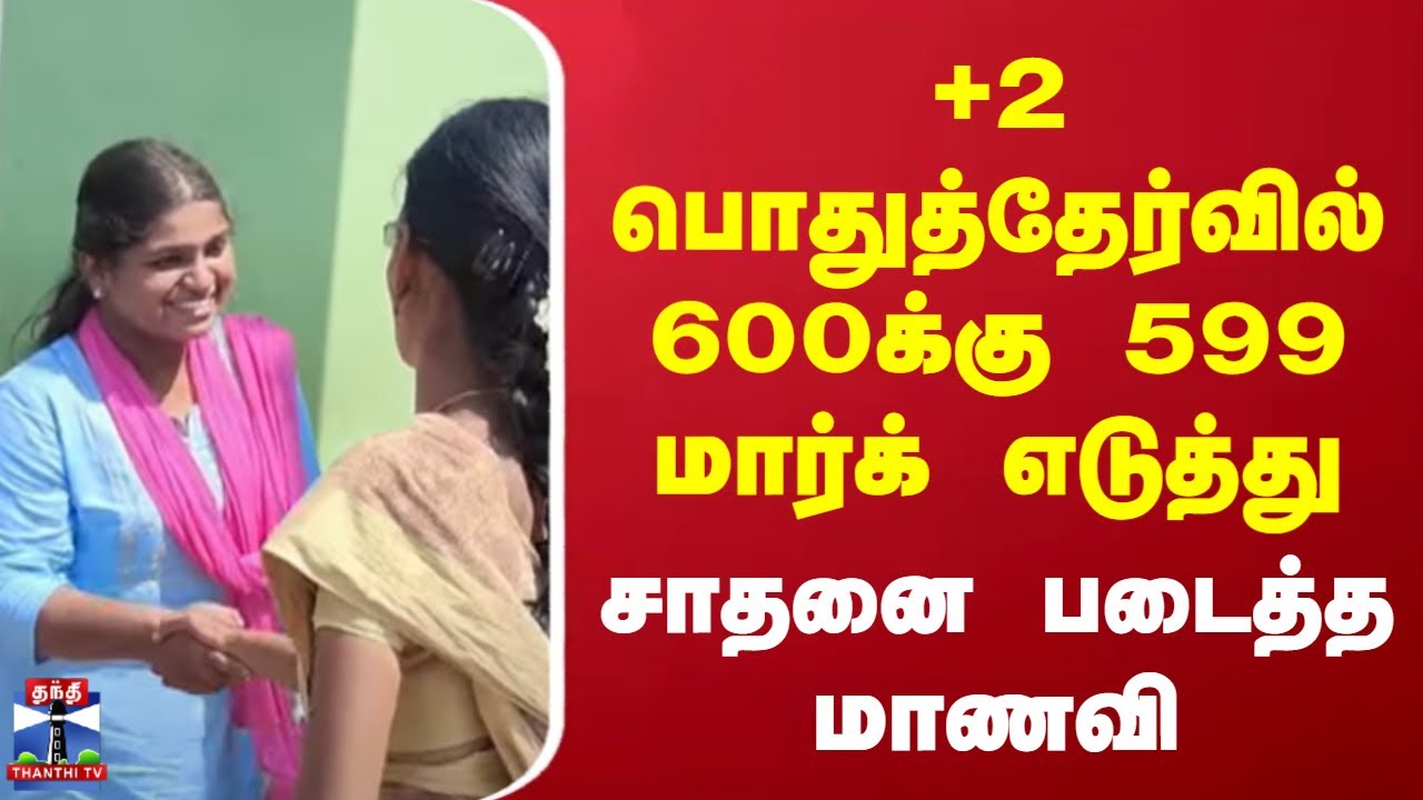12 Results 2025 | +2 பொதுத்தேர்வில் 600க்கு 599 மார்க் எடுத்து சாதனை படைத்த மாணவி