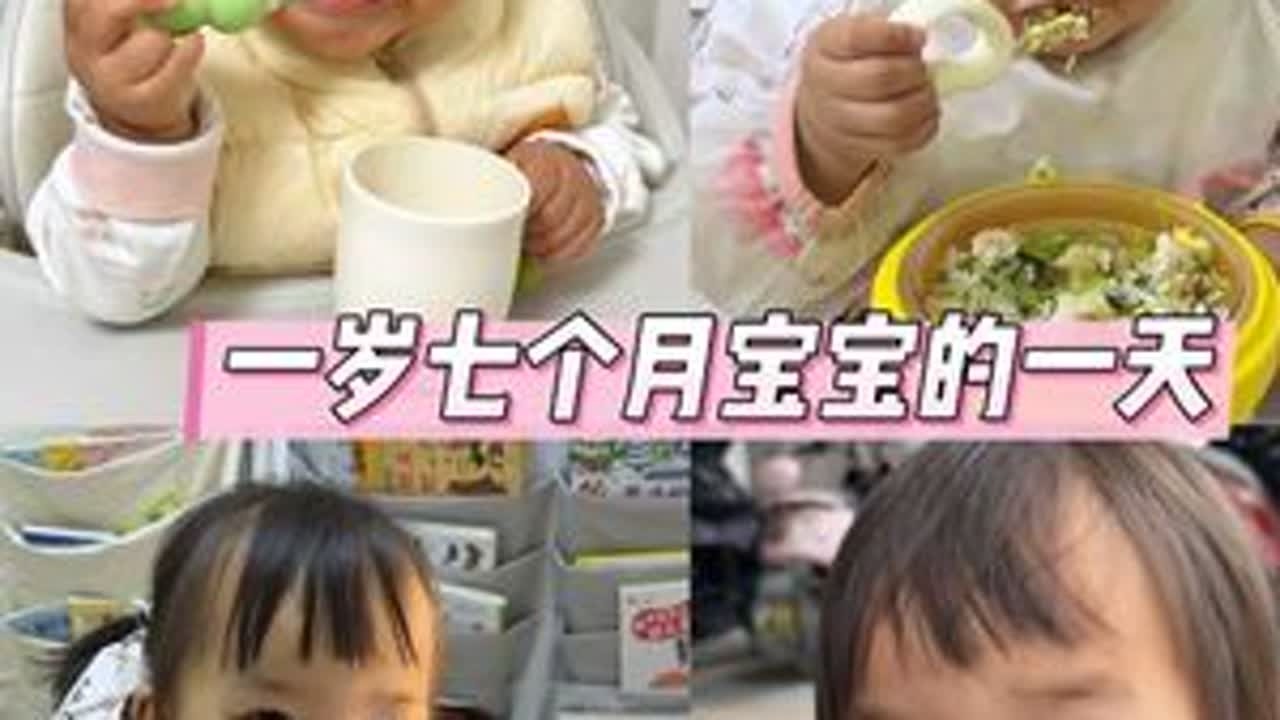 一岁七个月宝宝的一天 #骗你生女儿 #人类幼崽 #人类幼崽成长记 #带娃 #日常vlog @抖音小助手 @DOU+小助手