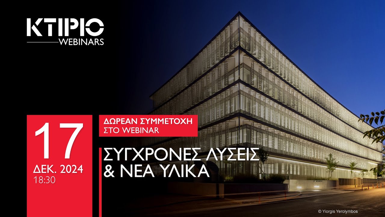 Webinar: Σύγχρονες Λύσεις & Νέα Υλικά 21