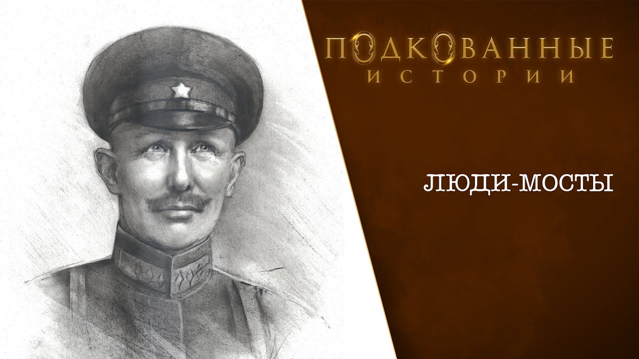 01 - Подкованные истории - Люди-мосты