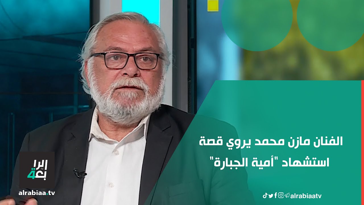 الفنان مازن محمد مصطفى يروي قصة استشهاد 