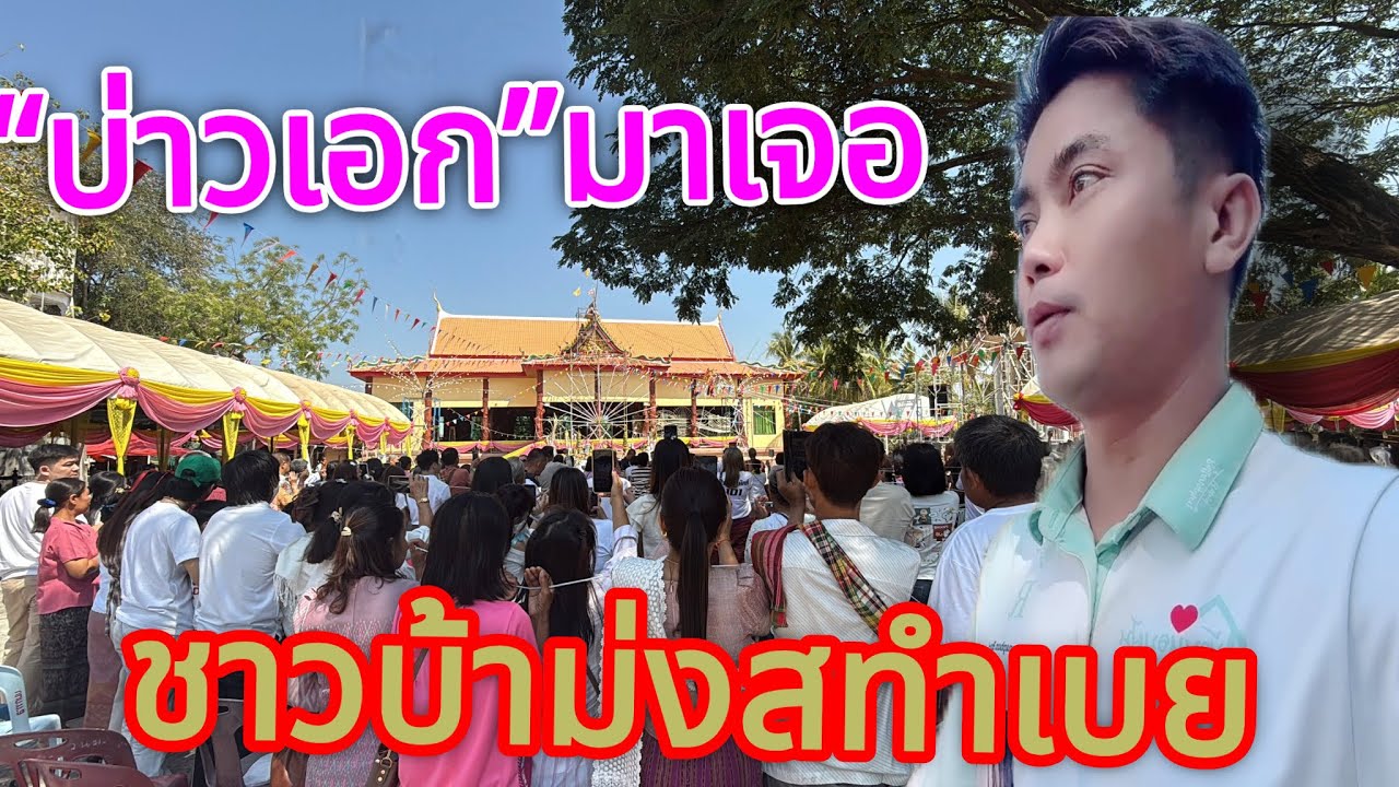 ถึงงานแล้ว“บ่าวเอก” มาเจอชาวบ้านมึงดูอะไรกัน.?