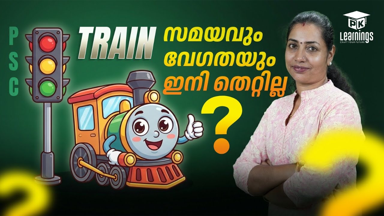 ട്രെയിൻ : ഇനി മാർക്ക് നഷ്ടമാവില്ല | Train | Kerala PSC | PK learnings