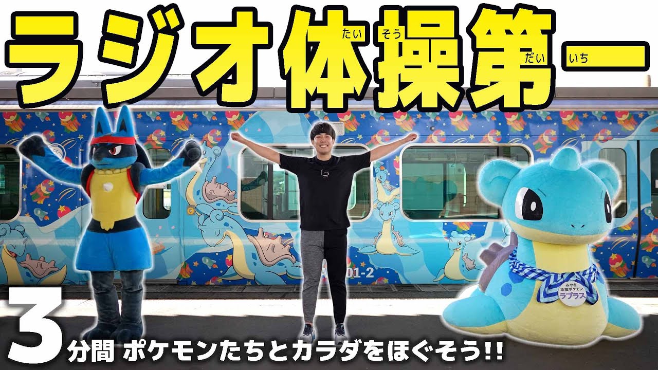 【ポケモン】ラジオ体操第一を