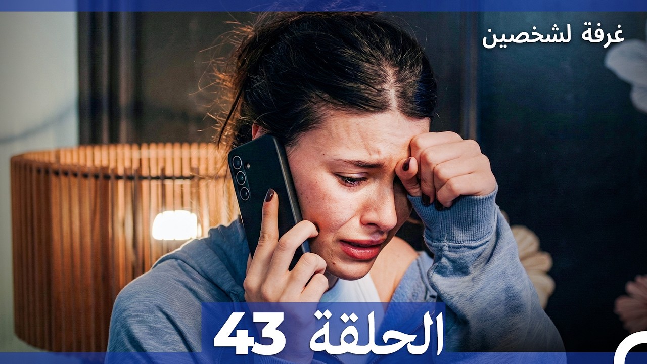 غرفة لشخصين الحلقة 43 (Arabic Dubbed)