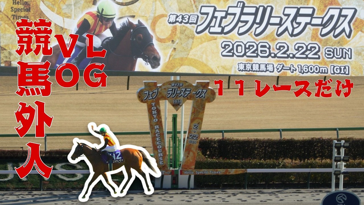 🏇競馬外人！【第11R フェブラリーS 2026】GⅠダート王決定戦｜レース映像