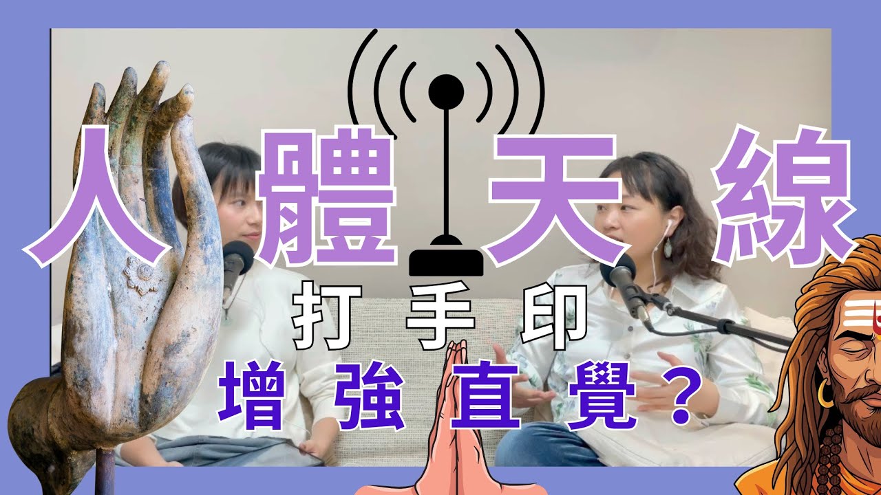 EP57【全開】原來我們人體也有天線？髮型可以改變能量？可以這樣使用雙手讓我們直覺增強！頭髮的真正功能？今天教大家如何打手印！這最快速讓自己靜心的方式！