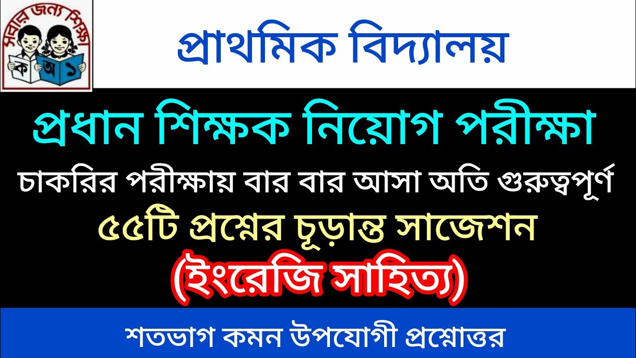 | ৫৫টি প্রশ্নের চূড়ান্ত সাজেশন | ইংরেজি সাহিত্য | প্রাথমিক বিদ্যালয় প্রধান শিক্ষক নিয়োগ পরীক্ষা |