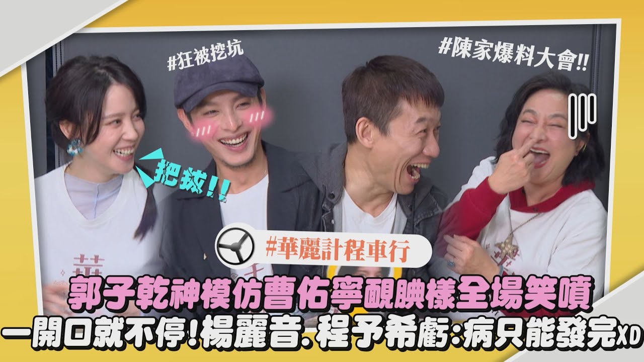 【華麗計程車行】專訪｜郭子乾神模仿曹佑寧靦腆樣全場笑噴 一開口就停不下來!楊麗音.程予希狂虧：病只能發完XD｜完全娛樂