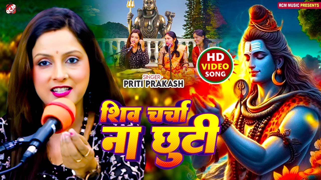 #Video | शिव चर्चा ना छुटी | #Priti Prakash | Shiv Charcha Na Chhuti | Superhit New #Shiv Guru Geet