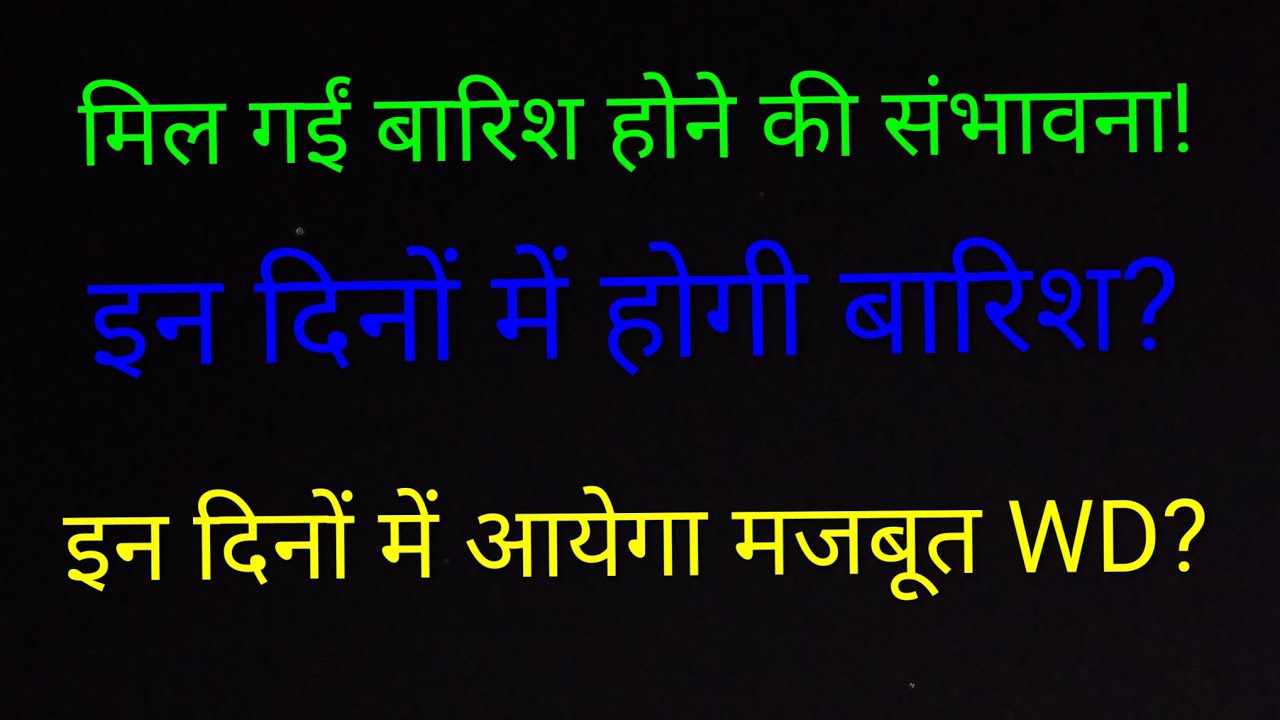 खुश खबरी! किसान भाईयों इन दिनों में बारिश की संभावना बन रही है?