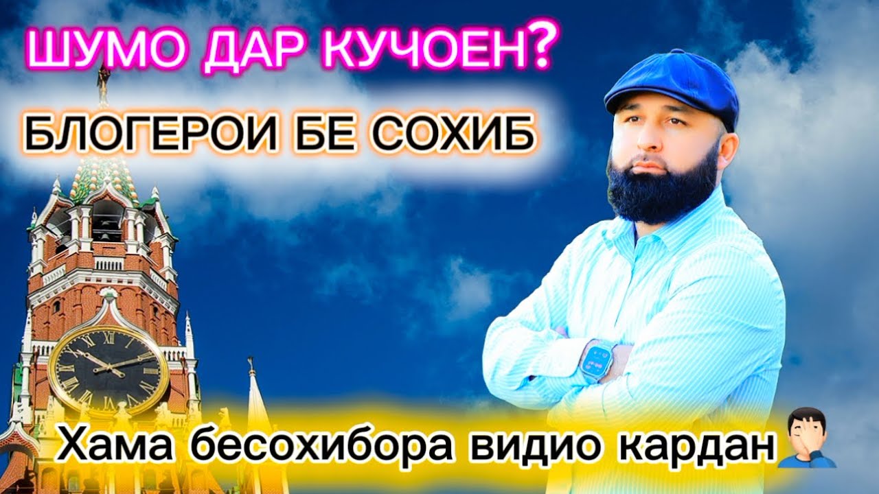 СОФ БЕ СОХИБОРА ВИДИО КАРДАН БАРОИ ЧИ?