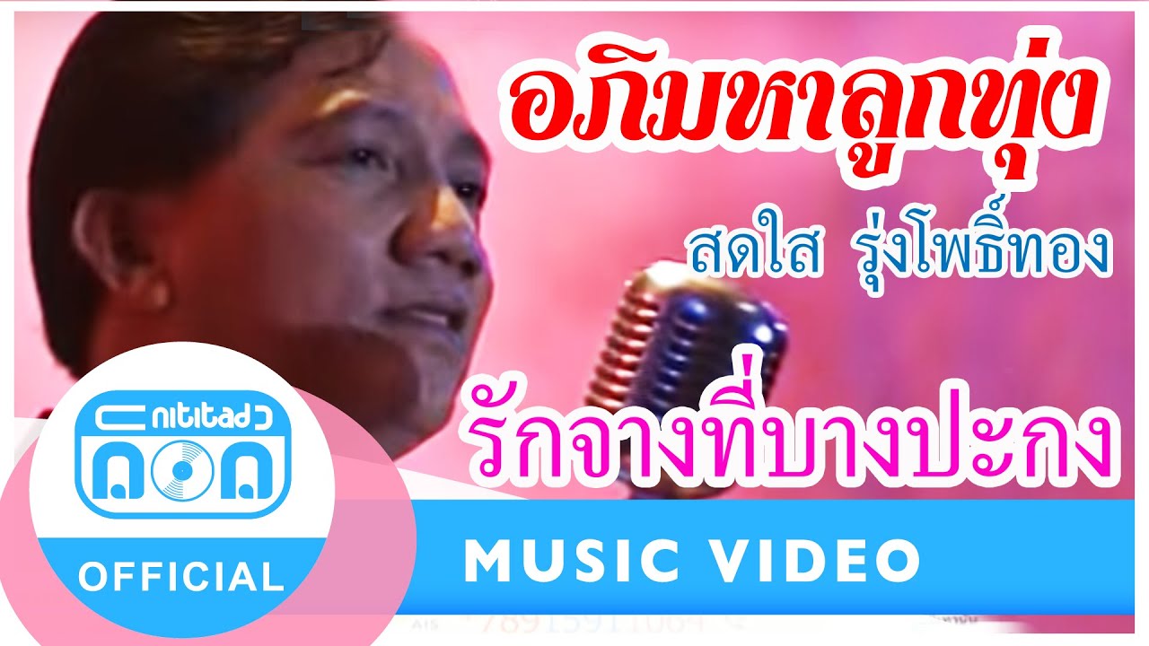 รักจางที่บางปะกง - สดใส รุ่งโพธิ์ทอง (นิธิทัศน์) (ภาพในสตูดิโอ)