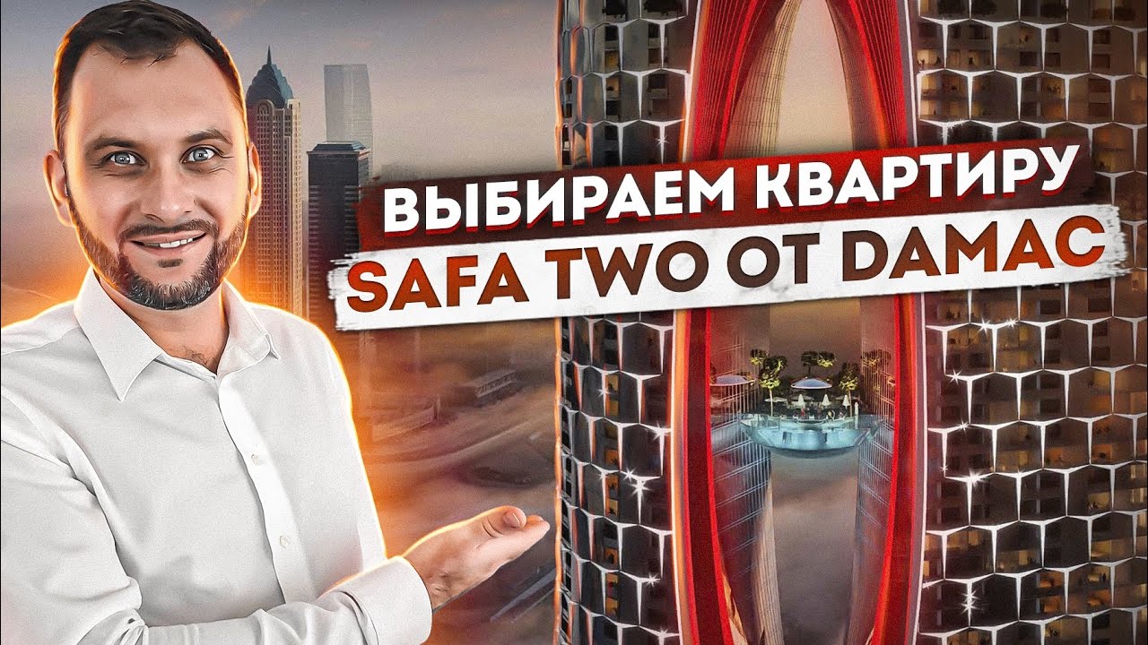 SAFA TWO by DAMAC | Выбираем лучший апартамент! Недвижимость Дубая