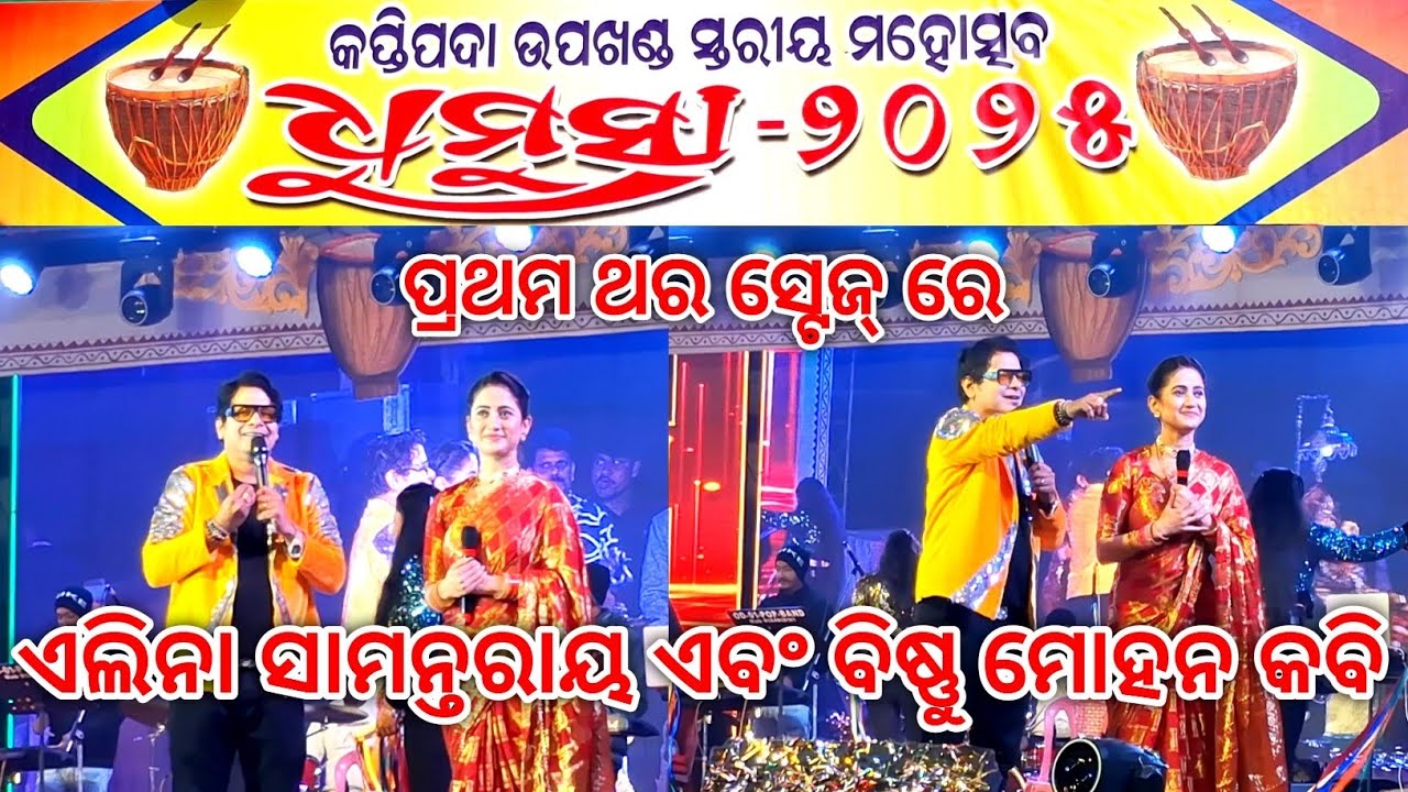 ଉଦଳା ମହୋତ୍ସବ ଧୁମୁସା 2025 || ପ୍ରଥମ ଥର ସ୍ଟେଜ୍ ରେ ଏଲିନା ସାମନ୍ତରାୟ ଏବଂ ବିଷ୍ଣୁ ମୋହନ କବି || Sanmay Kumar 