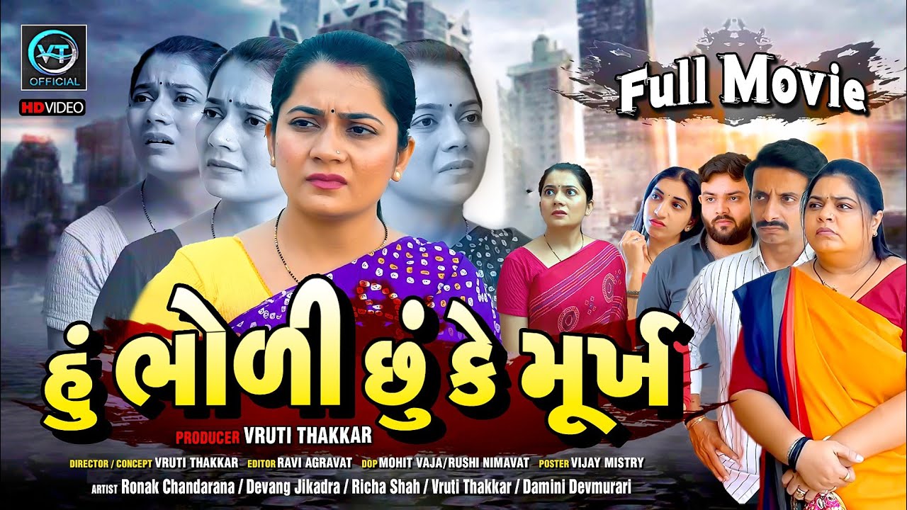 હું ભોળી છું કે મૂર્ખ||ગુજરાતી નાટક||Family Drama||@vrutithakker 