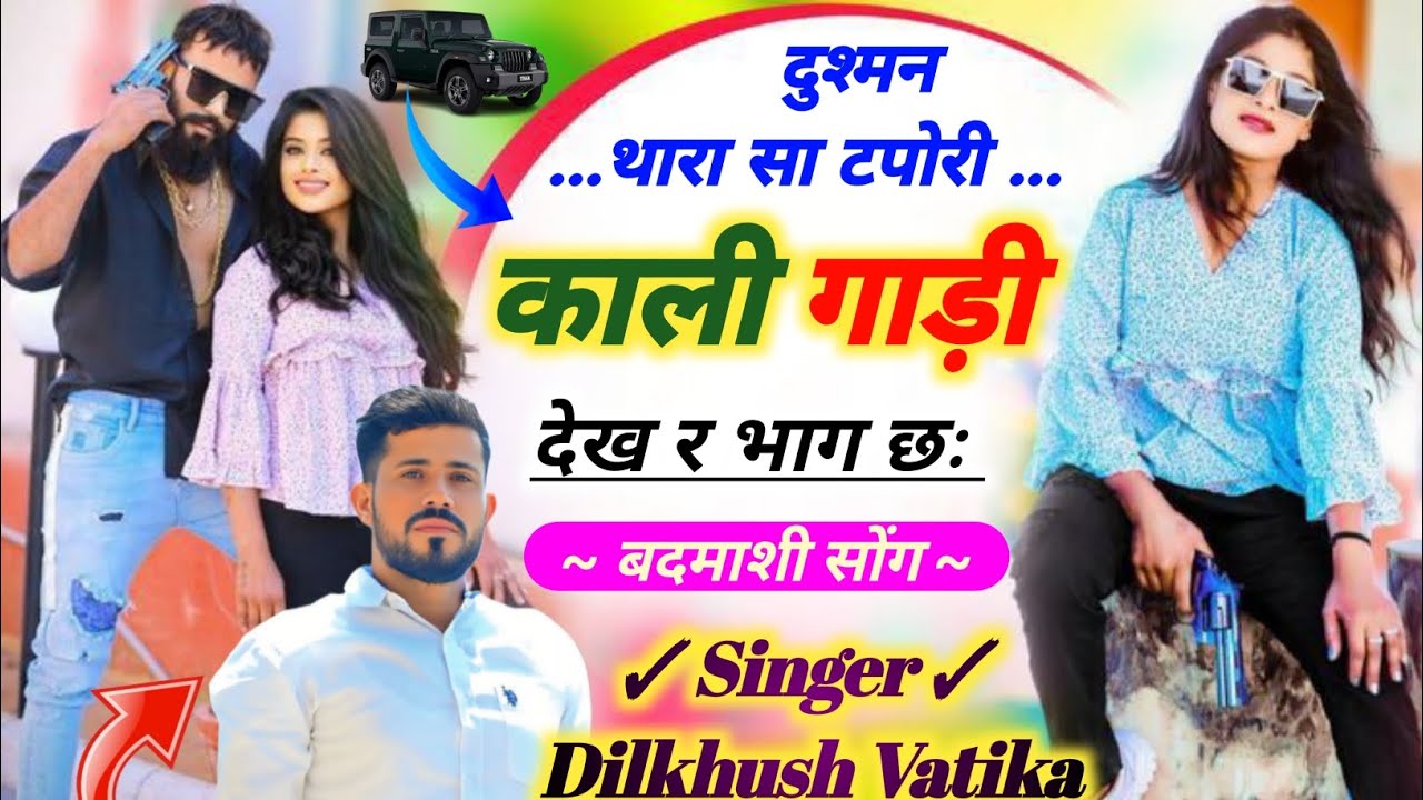 फुल बदमाशी सोंग 2026🤞दुश्मन थारा सा टपोरी काली गाड़ी देख र भाग छः / Singer Dilkhush Vatika #badmashi