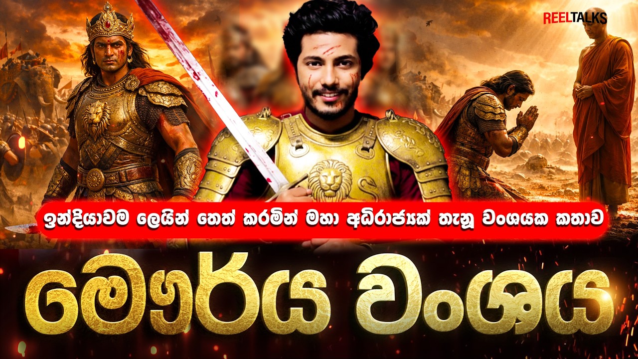 ලෙයින් ලියවුණු මෞර්ය වංශයේ ඉතිහාසය : මෞර්ය අධිරාජ්‍යයේ ආරම්භයේ සිට බිඳවැටීම දක්වා සම්පූර්ණ විග්‍රහය