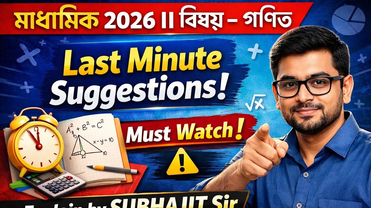 Last minute Mathematics Suggestions 🔥 For MADHYAMIK 2026 | WB BOARD 🔥Subhajit Sir | Contai 