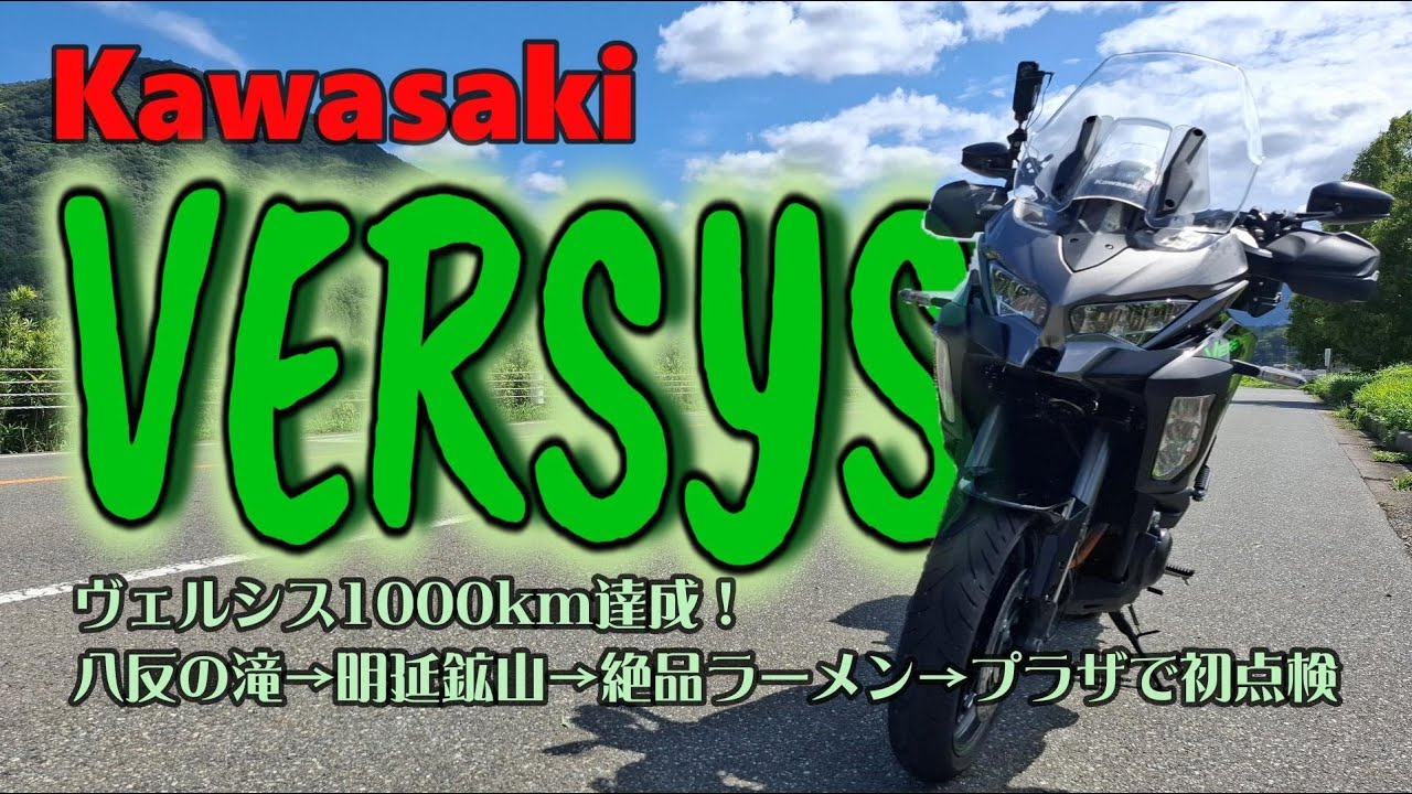 【VERSYS1100SE】慣らし運転完結/1000km突破ツーリング！
