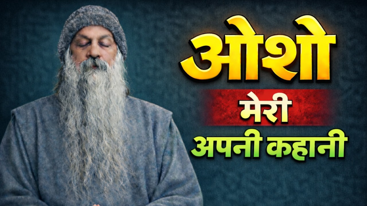 Osho- ओशो मेरी अपनी कहानी || Osho Vani
