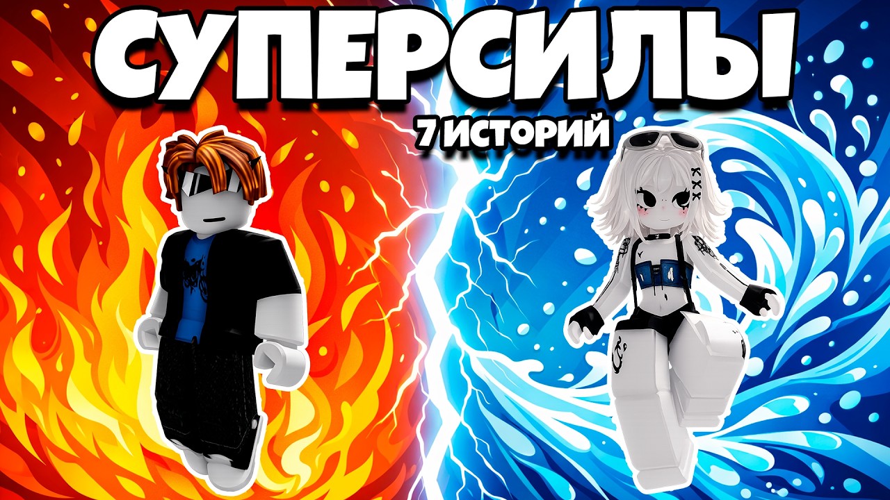 😱 7 РОБЛОКС ИСТОРИЙ ПРО СУПЕРСПОСОБНОСТИ В ОДНОМ ВИДЕО #роблоксистория