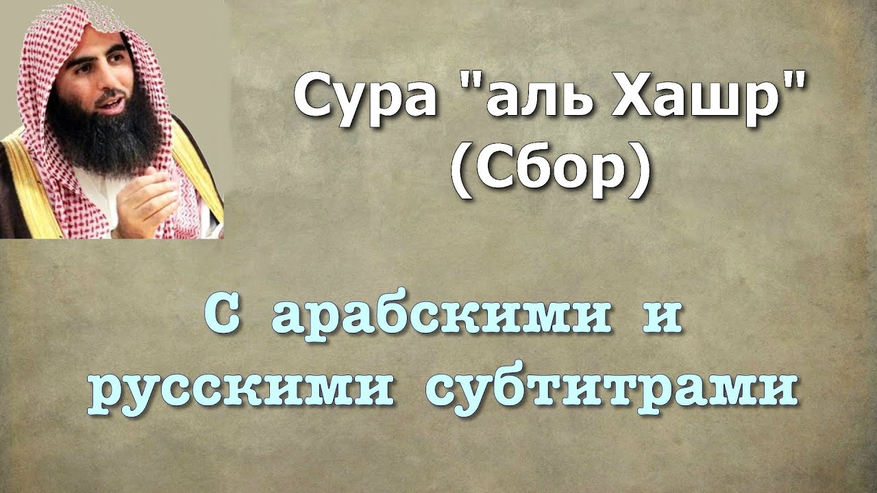 Сура 59 - аль Хашр (арабские и русские титры) Мухаммад Люхайдан
