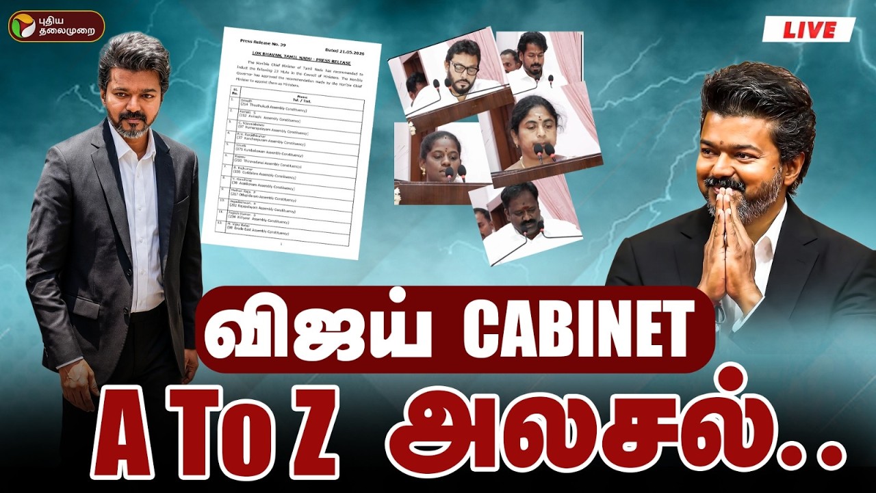 🔴LIVE: விஜய் Cabinet.. A To Z அலசல்.. | TVK | CM Vijay | TN Cabinet | TN Government