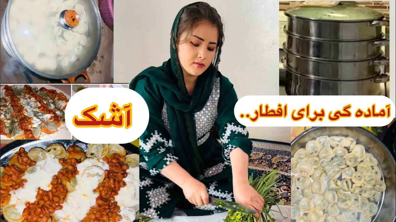 ماه رمضان و یک افطار دلچسب با آشک 🌙😋#Ramadan #Iftar #Ashak #AfghanFood #Delicious #AfghanistsnLife 