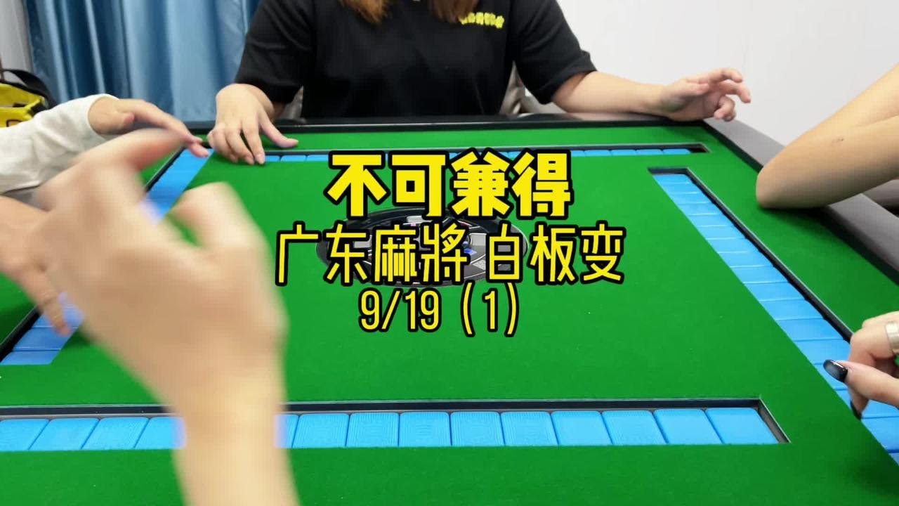 白板和码不可兼得？#广东麻将 #粤语