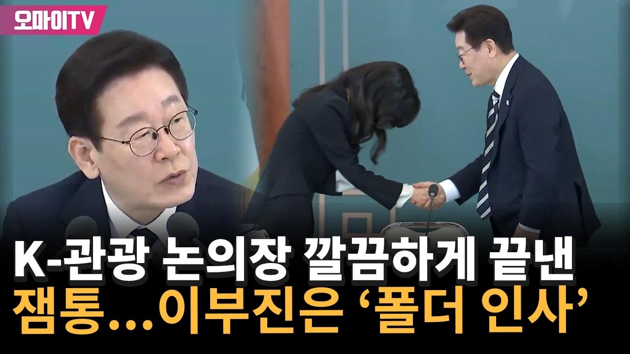 K-관광 논의장 깔끔하게 마무리한 잼통…이부진은 '폴더 인사'