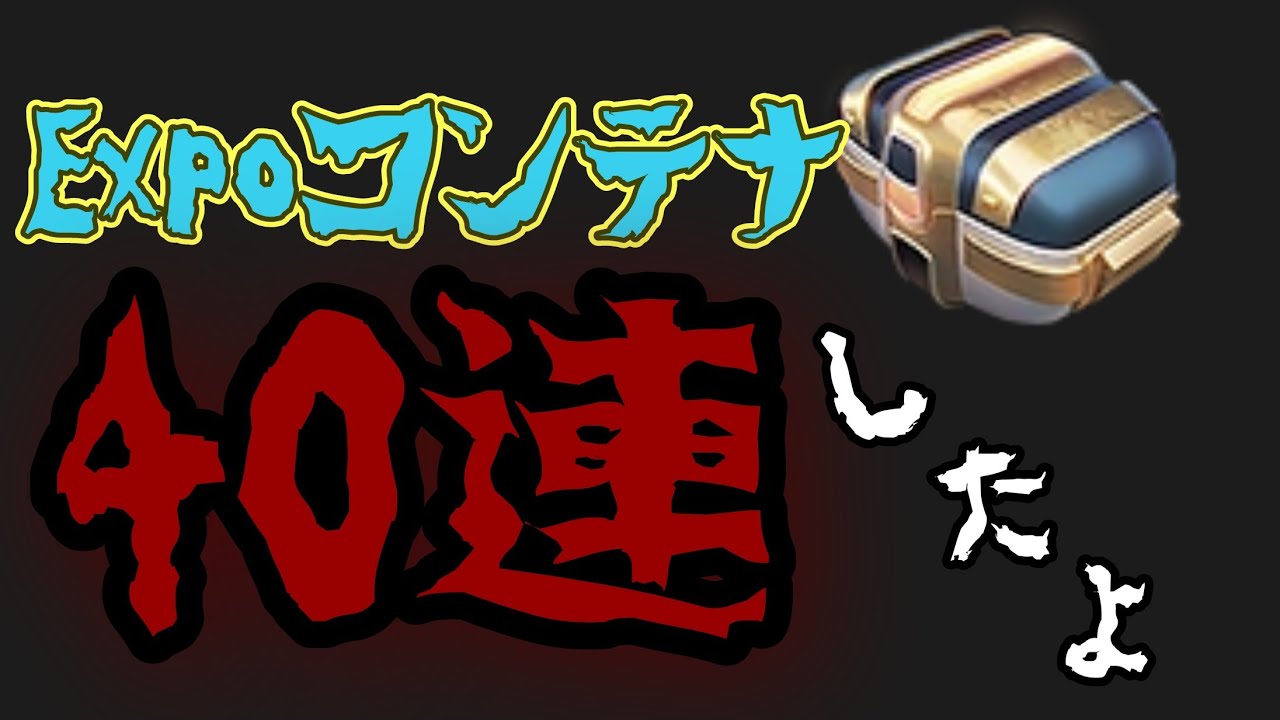 WoTB・支配者なので9周年イベントのExpoコンテナ40連しました