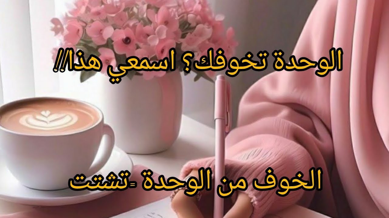 الخوف من الوحدة❌ كيفاش يدمر تركيزك و يخليك دايما مشتتة؟؟ 