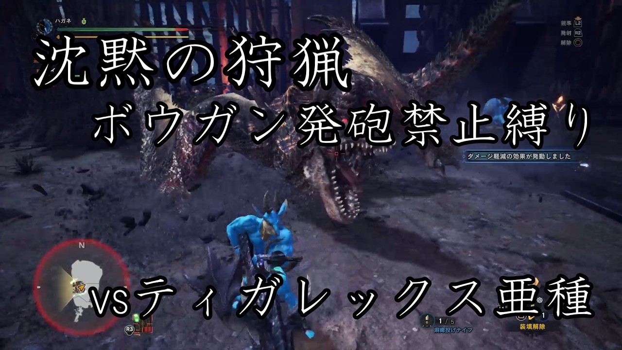 【MHW:I】沈黙の狩猟　part110　ボウガン発砲禁止縛り　vsティガレックス亜種【無言プレイ】