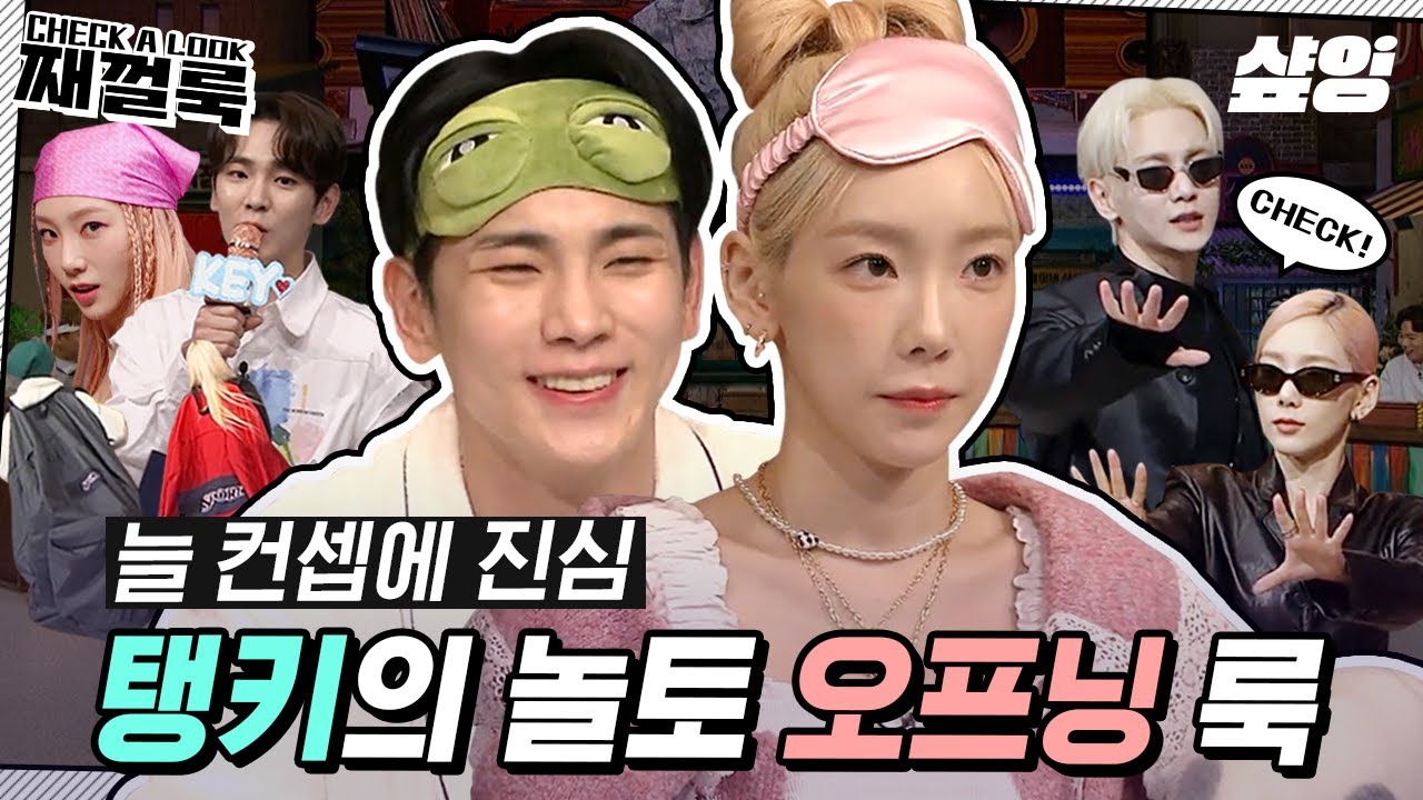 [태연X키] 지독하다 소리 절로 나는 스엠 남매의 놀토 오프닝 룩💎 천상 아이돌 증명하는 컨셉부터 대체 어디서 구했나 싶은 소품들까지🎀 대쓴배릠들 최고되신다~ | #째껄룩 #샾잉