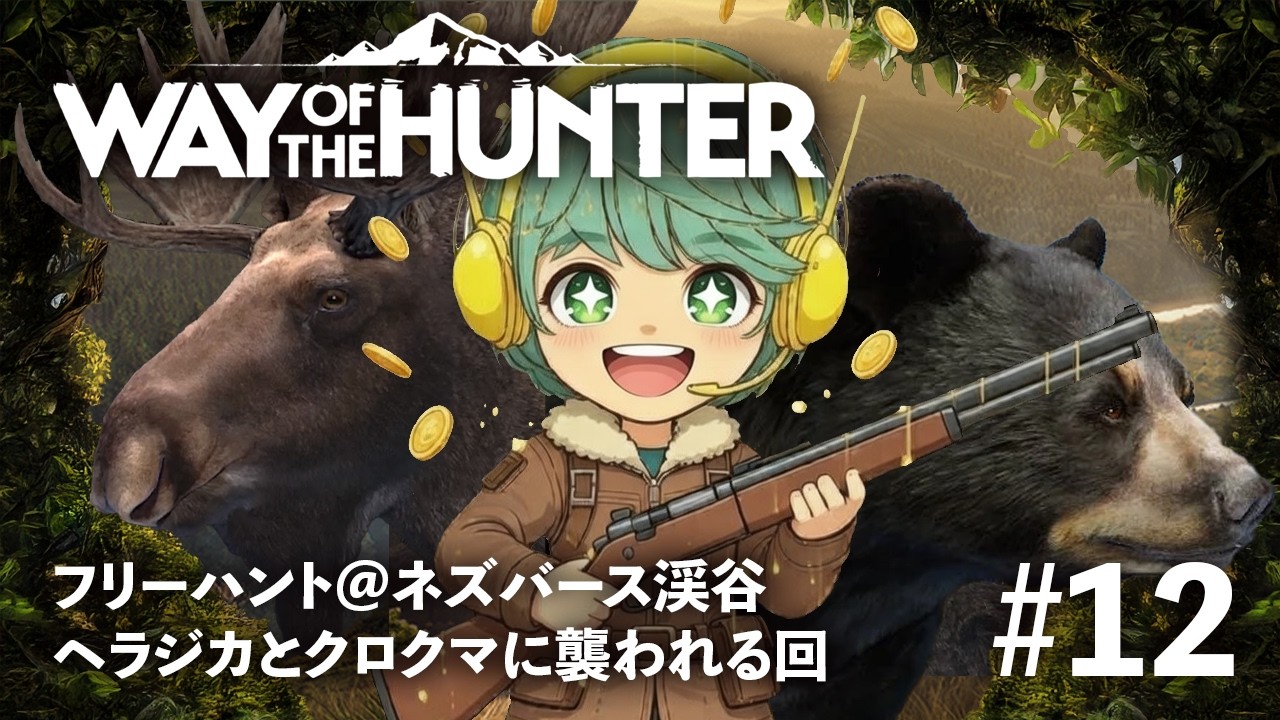 【WAY OF THE HUNTER／フリーハント】ネズバース渓谷でヘラジカとクロクマに襲われる回【#12】