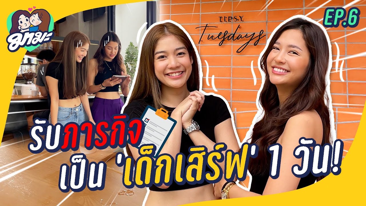 มามะ EP.6 | 'มารี-มะปราง' รับภารกิจ เป็น 