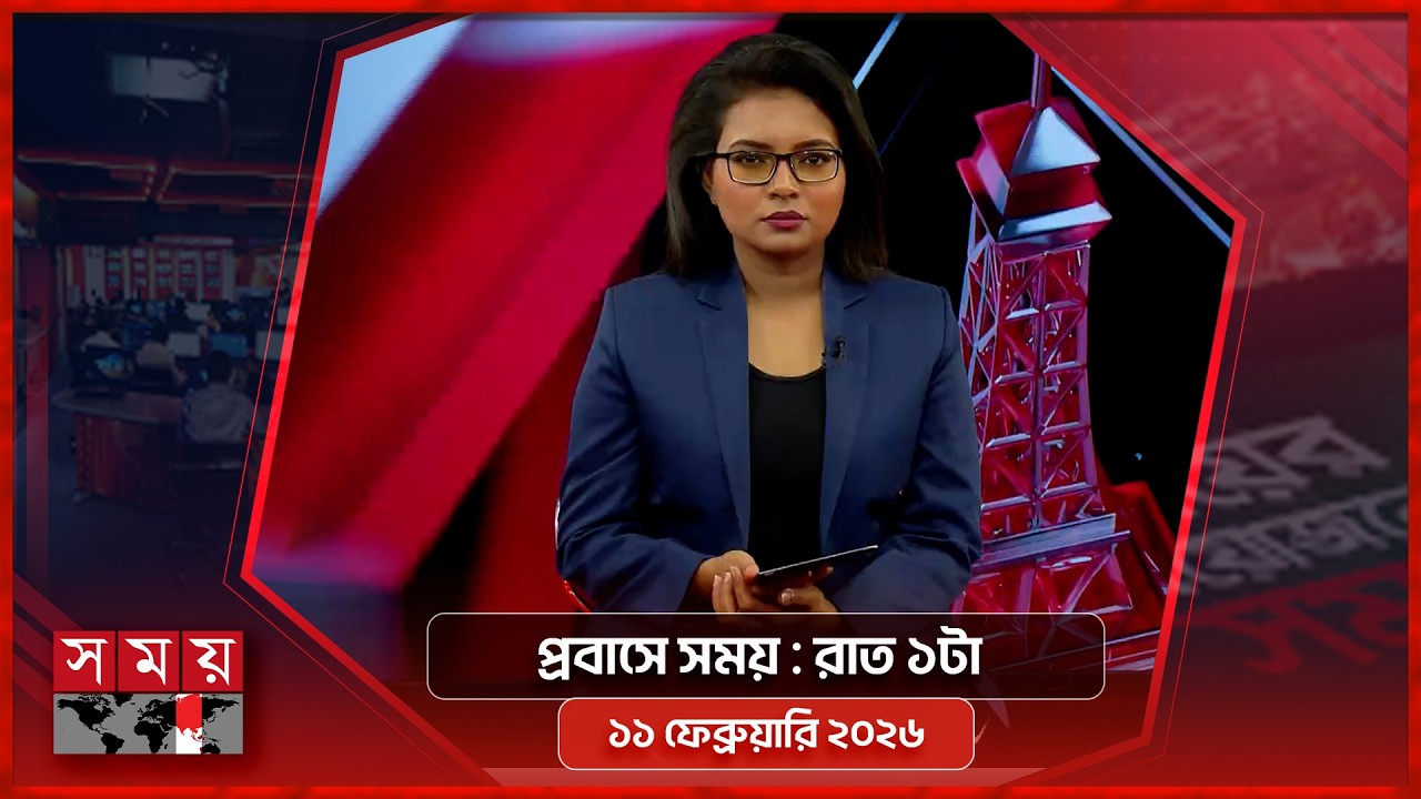 প্রবাসে সময় | রাত ১টা | ১১ ফেব্রুয়ারি ২০২৬ | Somoy TV Bulletin 1am | Latest Bangladeshi News