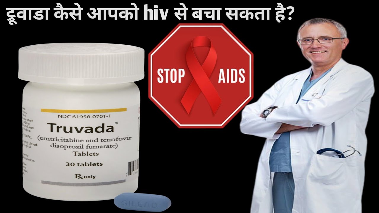 How can Truvada prevent you from getting HIV?ट्रूवाडा कैसे  hiv होने से बचा सकता है?#prep  #truvada