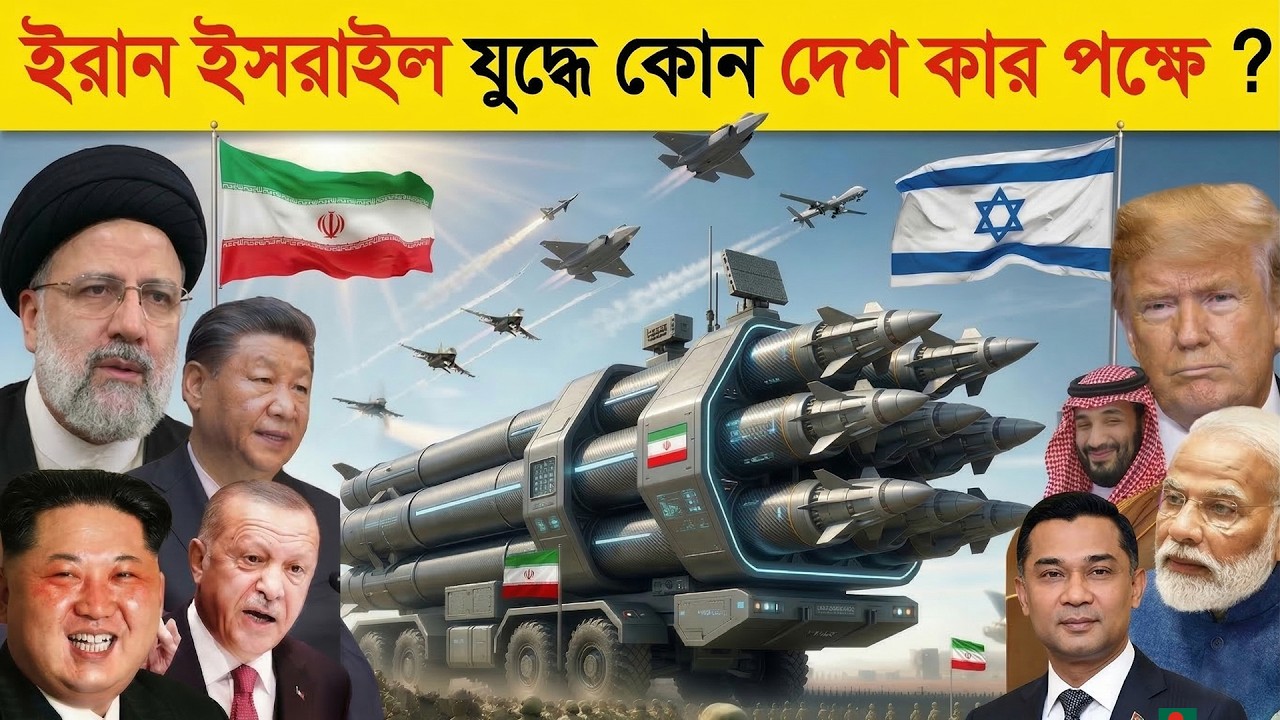 ইসরায়েলকে ধ্বং/স করতে ইরানের পক্ষে যু/দ্ধে নামছে কোন কোন দেশ? 😱 Iran vs US Israel | Missile,