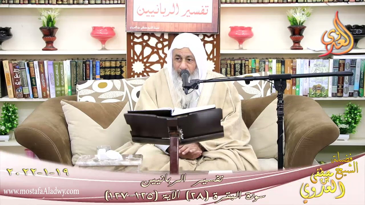 تفسير الربانيين سورة البقرة ( 28 ) من الآية (125-127) للشيخ مصطفي العدوي تاريخ 19-01-2022