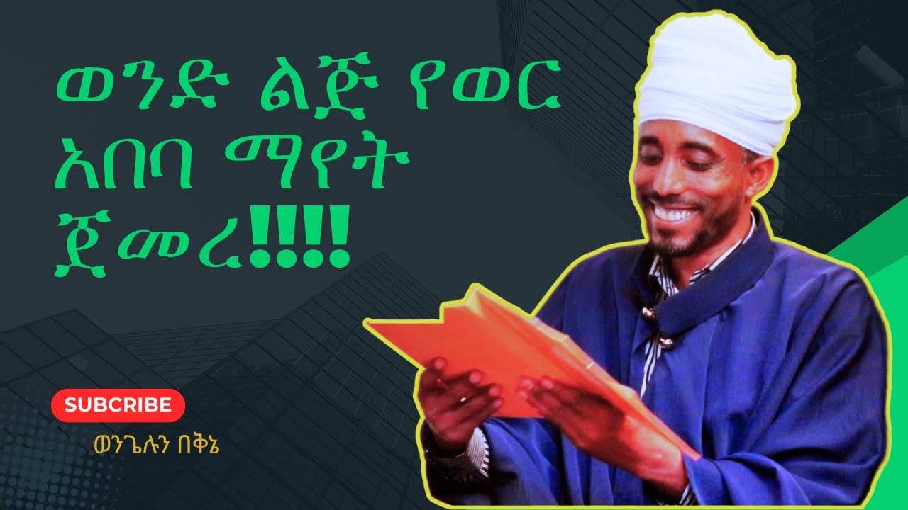 እግዚኦ ወንድ ልጅ የወር አበባ አየ!!!/