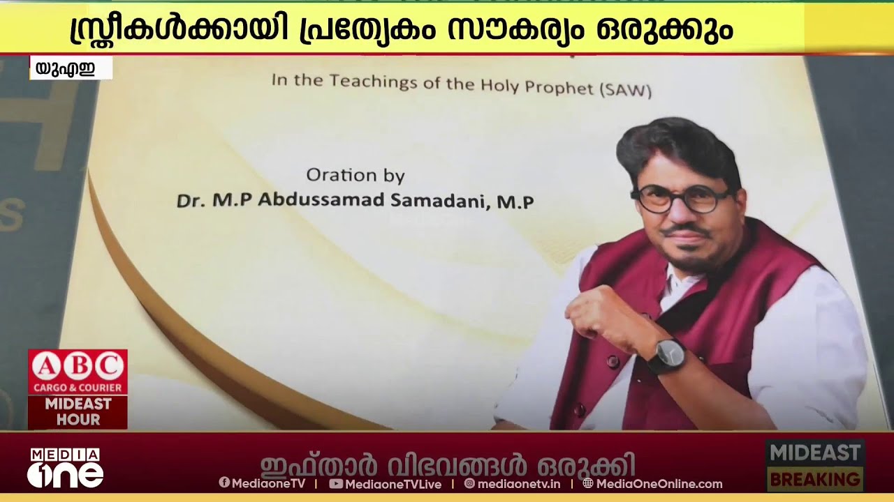 അബ്ദുസമദ് സമദാനി എം.പി ഈ മാസം 21  ന് ദുബൈയിൽ പ്രഭാഷണം നടത്തും
