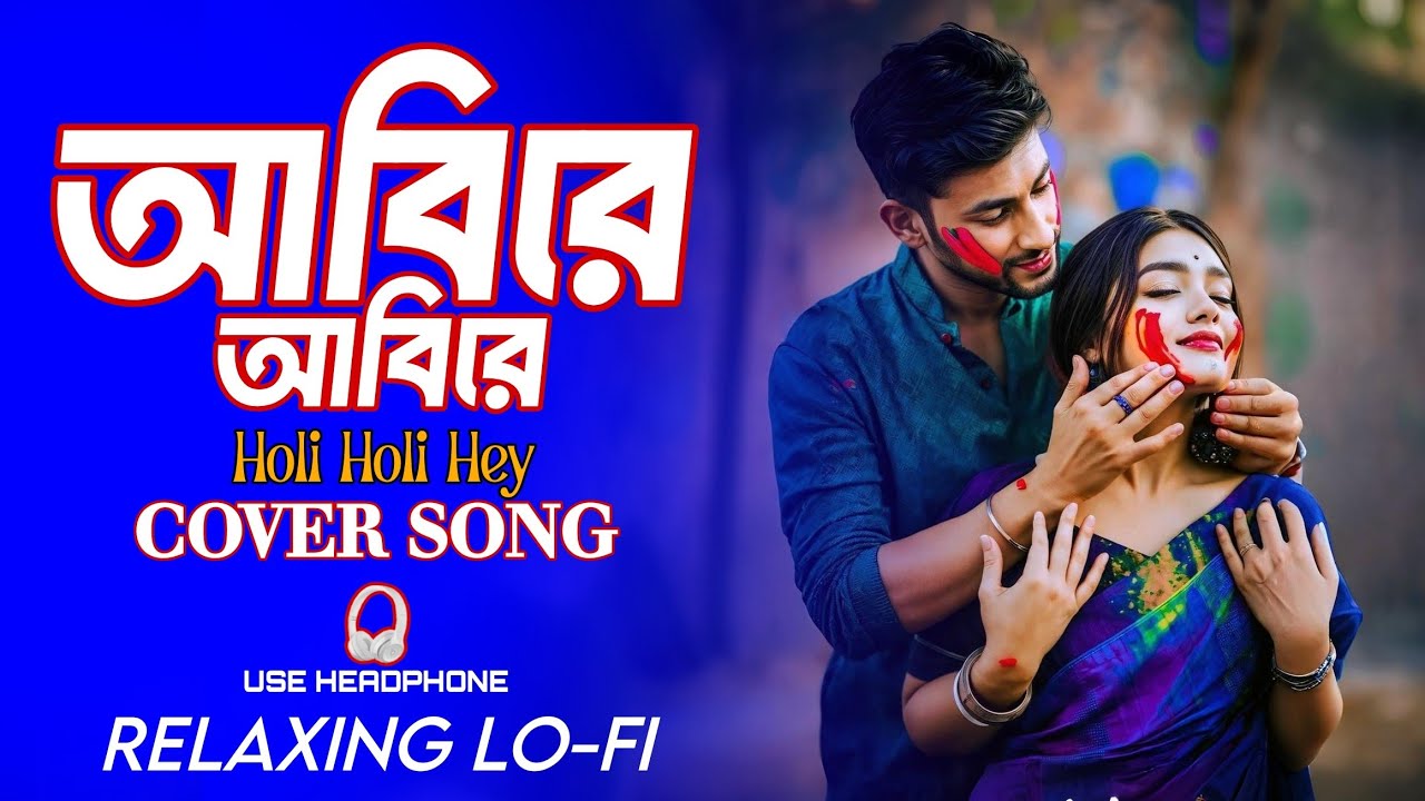 Holi Holi Hey | Relaxing Lo-fi | আবিরে আবিরে রাঙালো মন | New Bangla Song | Bangla Chillroom