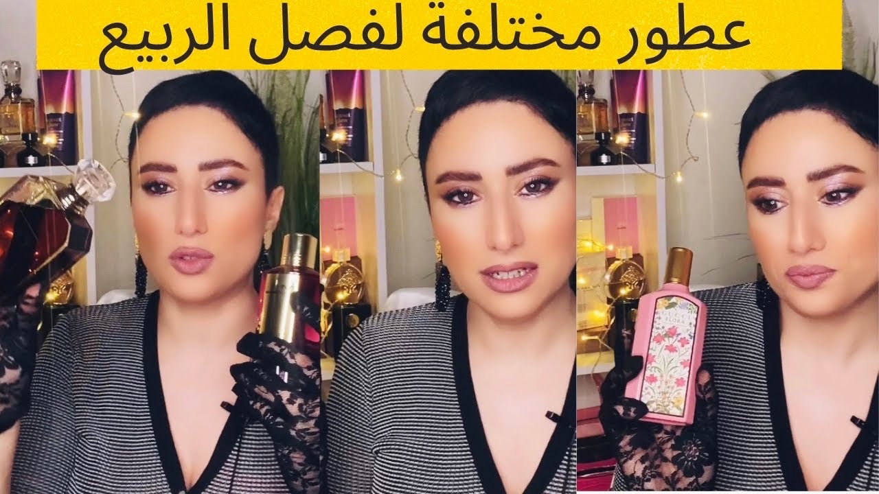 مفضلاتي من عطور الربيع الجزء3/ حطي ليه هاد العطر باش يرتاح / خطر تحطي العطر بالليل parfums printemps