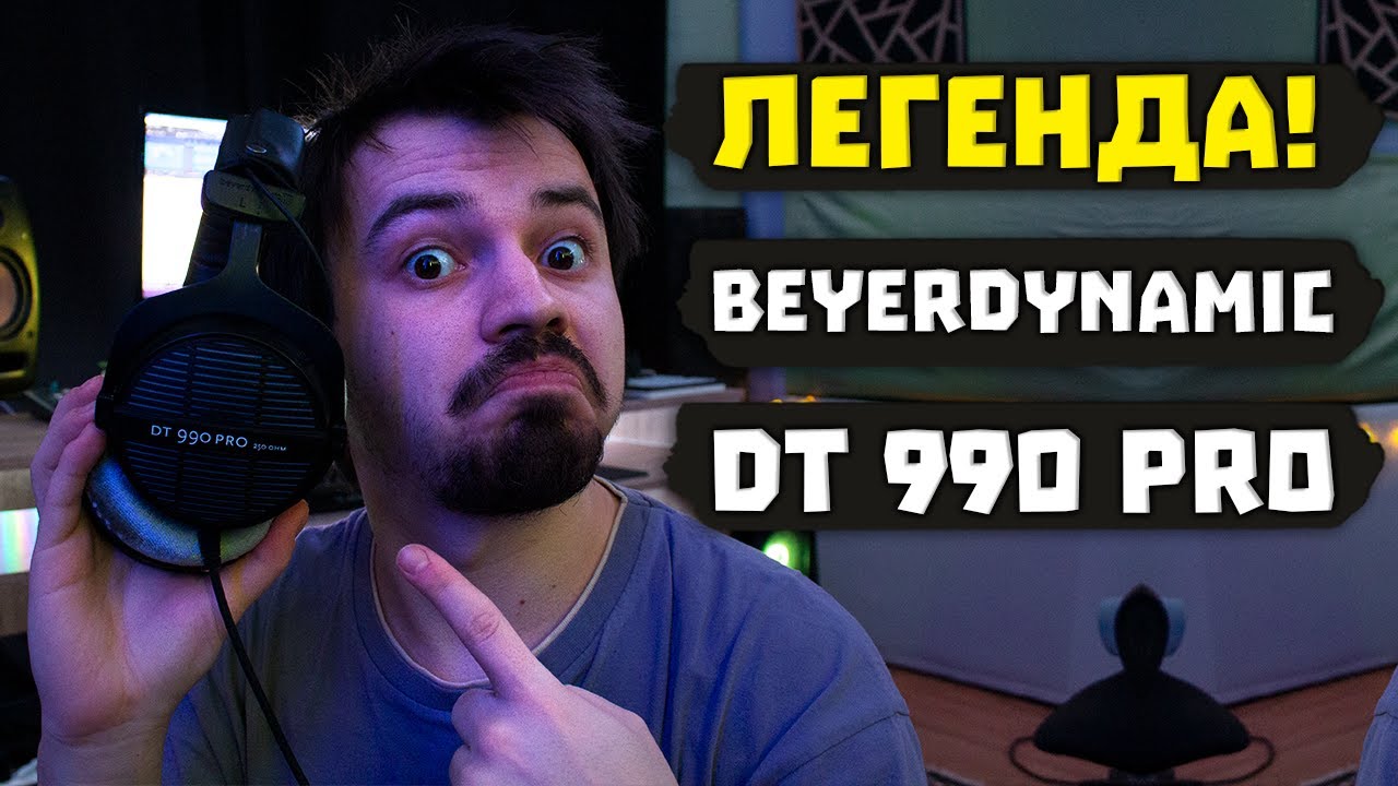 Наушники Beyerdynamic DT 990 PRO ❗ ЛЕГЕНДА ИЗ 80-Х ❗[ОБЗОР]