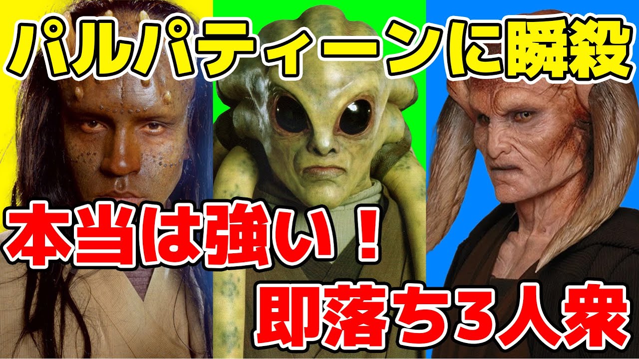 【弱い？】パルパティーンに瞬殺された3人のジェダイマスターの実力は？【スターウォーズ】